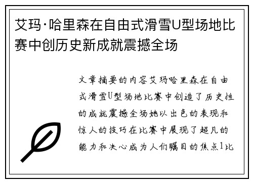 艾玛·哈里森在自由式滑雪U型场地比赛中创历史新成就震撼全场