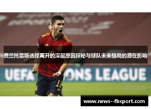 费兰托雷斯选择离开的深层原因探秘与球队未来格局的潜在影响