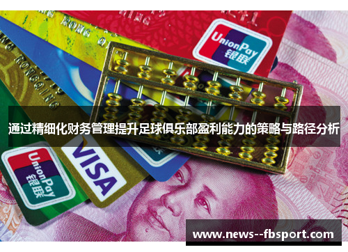 通过精细化财务管理提升足球俱乐部盈利能力的策略与路径分析