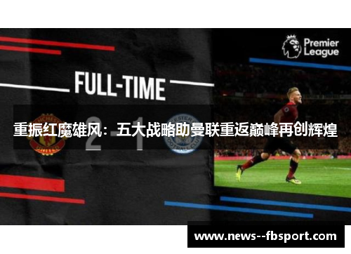 重振红魔雄风：五大战略助曼联重返巅峰再创辉煌