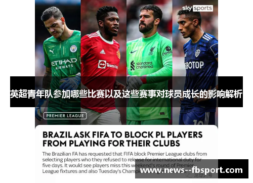 英超青年队参加哪些比赛以及这些赛事对球员成长的影响解析