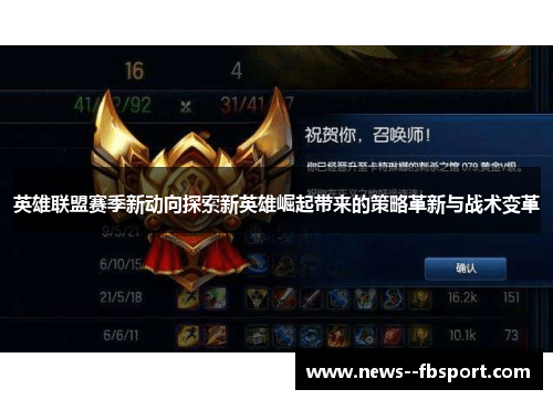 英雄联盟赛季新动向探索新英雄崛起带来的策略革新与战术变革