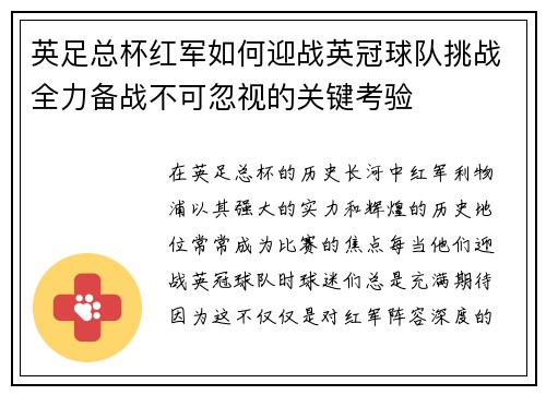 英足总杯红军如何迎战英冠球队挑战全力备战不可忽视的关键考验