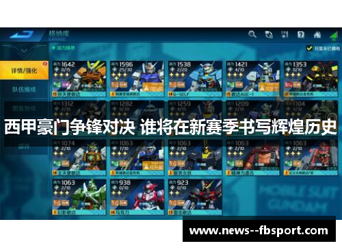 西甲豪门争锋对决 谁将在新赛季书写辉煌历史