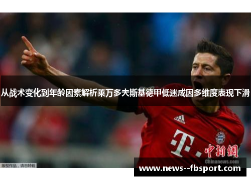 从战术变化到年龄因素解析莱万多夫斯基德甲低迷成因多维度表现下滑