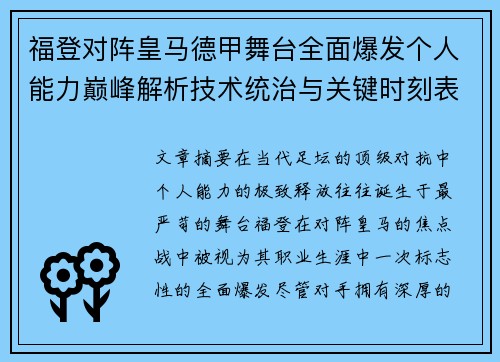福登对阵皇马德甲舞台全面爆发个人能力巅峰解析技术统治与关键时刻表现