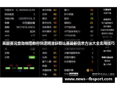 英超赛况查询指南教你快速精准获取比赛最新信息方法大全实用技巧