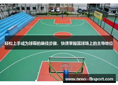 轻松上手成为球霸的最佳步骤，快速掌握篮球场上的主导地位