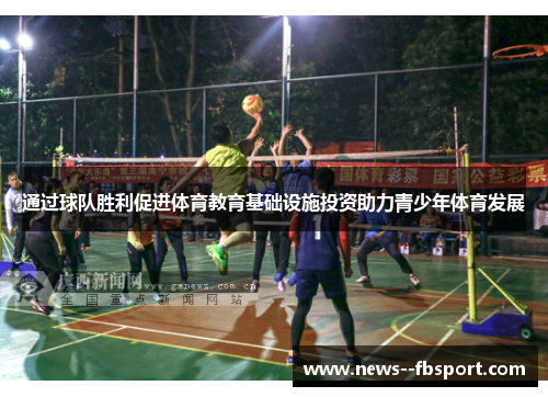 通过球队胜利促进体育教育基础设施投资助力青少年体育发展