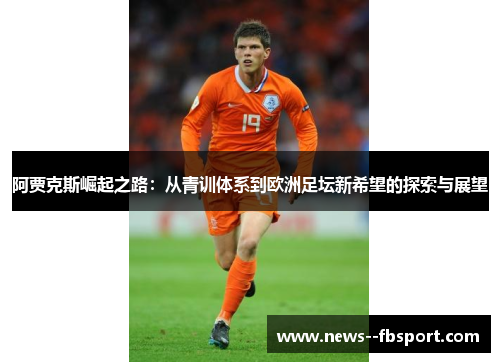 阿贾克斯崛起之路：从青训体系到欧洲足坛新希望的探索与展望