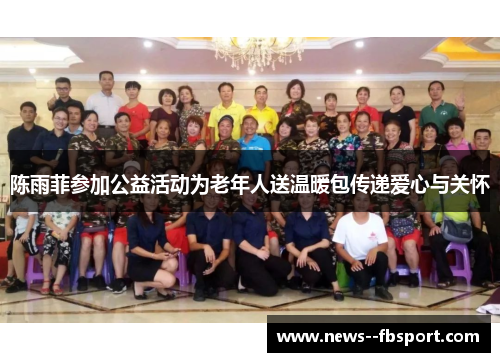 陈雨菲参加公益活动为老年人送温暖包传递爱心与关怀