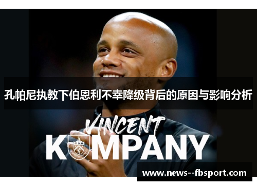 孔帕尼执教下伯恩利不幸降级背后的原因与影响分析
