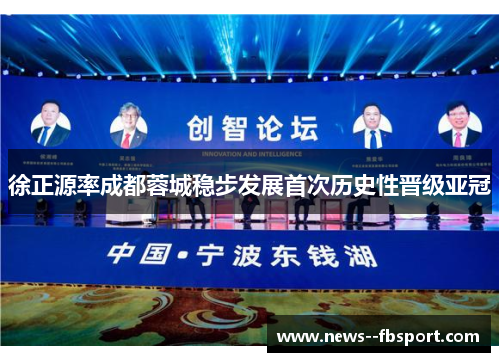 徐正源率成都蓉城稳步发展首次历史性晋级亚冠