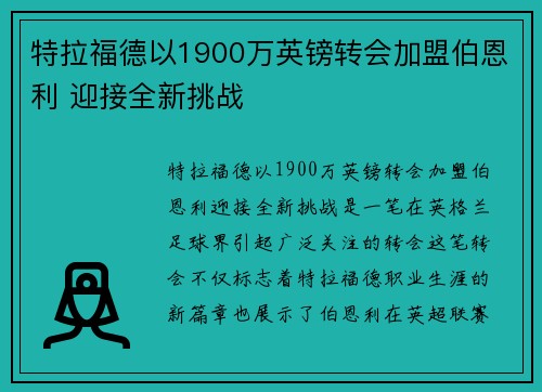 特拉福德以1900万英镑转会加盟伯恩利 迎接全新挑战