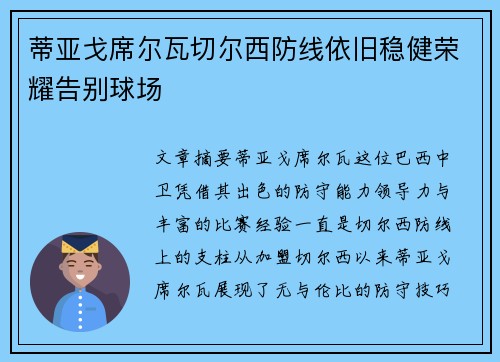 蒂亚戈席尔瓦切尔西防线依旧稳健荣耀告别球场
