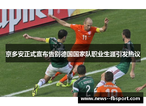 京多安正式宣布告别德国国家队职业生涯引发热议