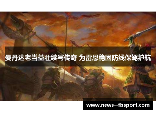 曼丹达老当益壮续写传奇 为雷恩稳固防线保驾护航