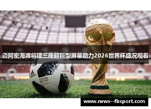 迈阿密海滩将建三座超巨型屏幕助力2026世界杯盛况观看