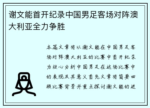 谢文能首开纪录中国男足客场对阵澳大利亚全力争胜
