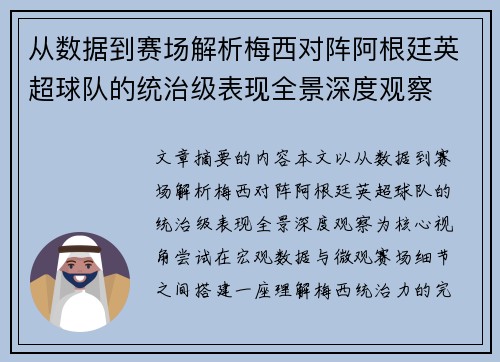 从数据到赛场解析梅西对阵阿根廷英超球队的统治级表现全景深度观察