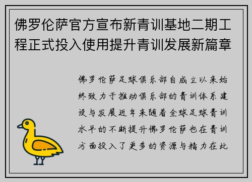 佛罗伦萨官方宣布新青训基地二期工程正式投入使用提升青训发展新篇章