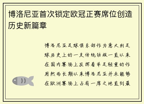 博洛尼亚首次锁定欧冠正赛席位创造历史新篇章