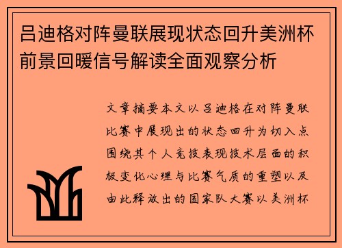 吕迪格对阵曼联展现状态回升美洲杯前景回暖信号解读全面观察分析