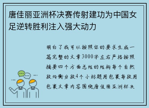 唐佳丽亚洲杯决赛传射建功为中国女足逆转胜利注入强大动力