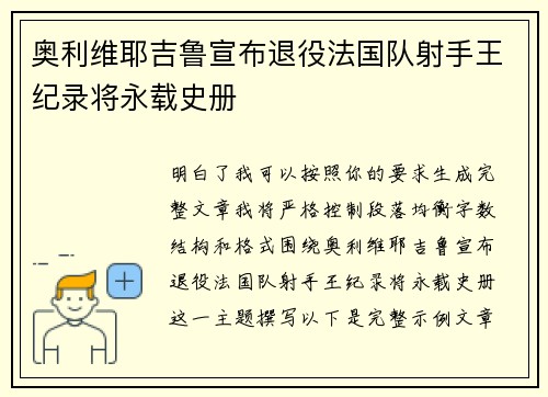 奥利维耶吉鲁宣布退役法国队射手王纪录将永载史册