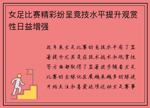 女足比赛精彩纷呈竞技水平提升观赏性日益增强