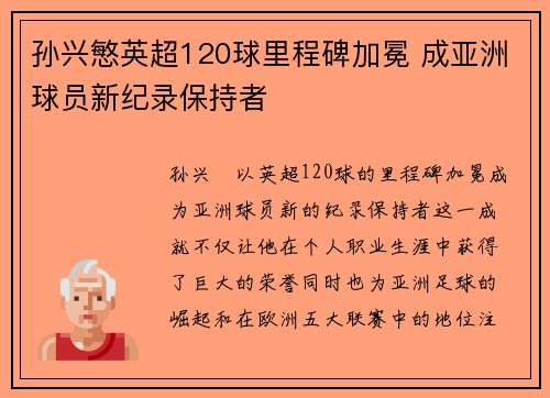 孙兴慜英超120球里程碑加冕 成亚洲球员新纪录保持者