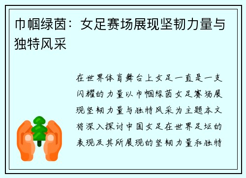 巾帼绿茵：女足赛场展现坚韧力量与独特风采