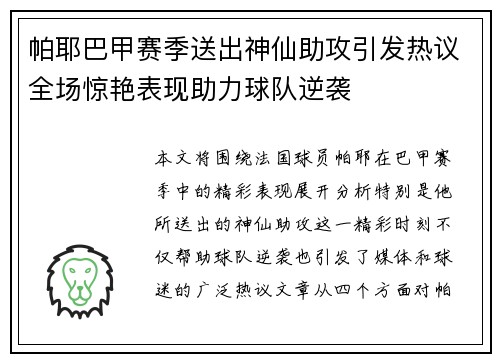 帕耶巴甲赛季送出神仙助攻引发热议全场惊艳表现助力球队逆袭