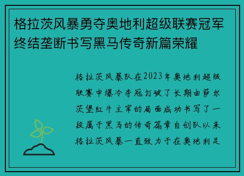 格拉茨风暴勇夺奥地利超级联赛冠军终结垄断书写黑马传奇新篇荣耀