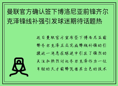 曼联官方确认签下博洛尼亚前锋齐尔克泽锋线补强引发球迷期待话题热