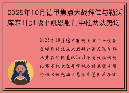 2025年10月德甲焦点大战拜仁与勒沃库森1比1战平凯恩射门中柱两队势均力敌