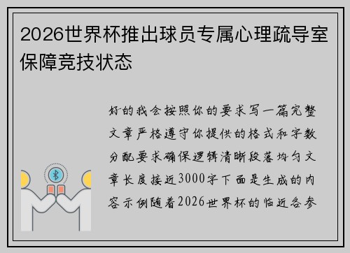 2026世界杯推出球员专属心理疏导室保障竞技状态