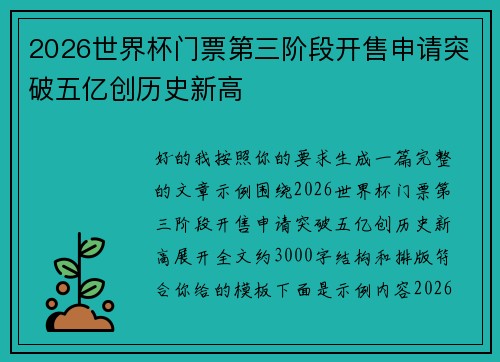 2026世界杯门票第三阶段开售申请突破五亿创历史新高
