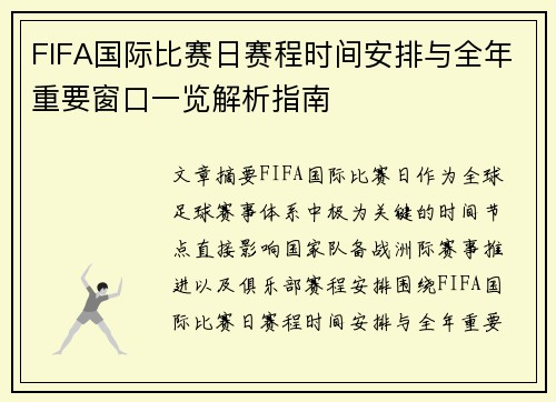 FIFA国际比赛日赛程时间安排与全年重要窗口一览解析指南
