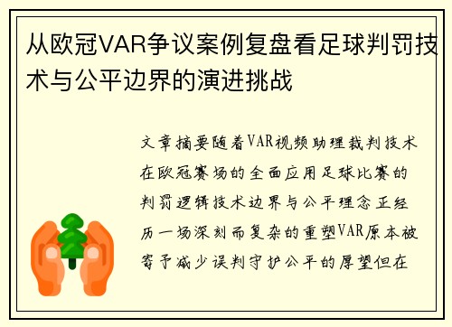 从欧冠VAR争议案例复盘看足球判罚技术与公平边界的演进挑战
