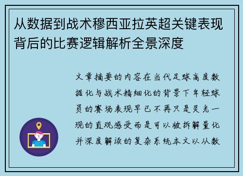 从数据到战术穆西亚拉英超关键表现背后的比赛逻辑解析全景深度