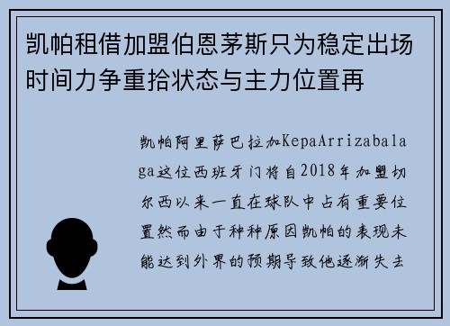 凯帕租借加盟伯恩茅斯只为稳定出场时间力争重拾状态与主力位置再