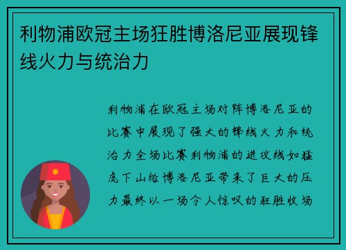 利物浦欧冠主场狂胜博洛尼亚展现锋线火力与统治力