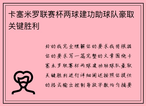 卡塞米罗联赛杯两球建功助球队豪取关键胜利