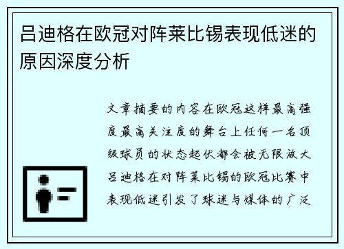 吕迪格在欧冠对阵莱比锡表现低迷的原因深度分析