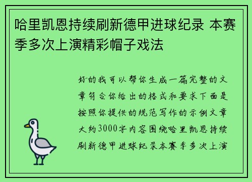 哈里凯恩持续刷新德甲进球纪录 本赛季多次上演精彩帽子戏法