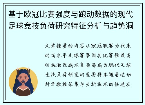 基于欧冠比赛强度与跑动数据的现代足球竞技负荷研究特征分析与趋势洞察