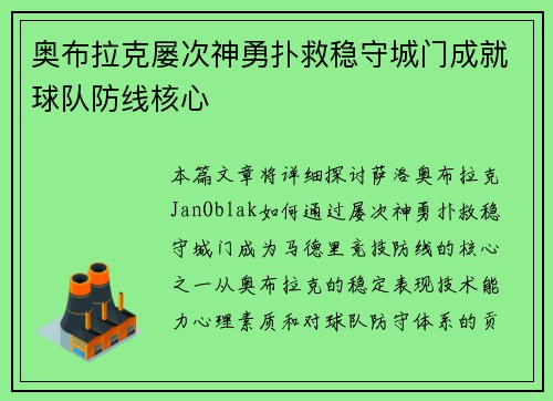 奥布拉克屡次神勇扑救稳守城门成就球队防线核心