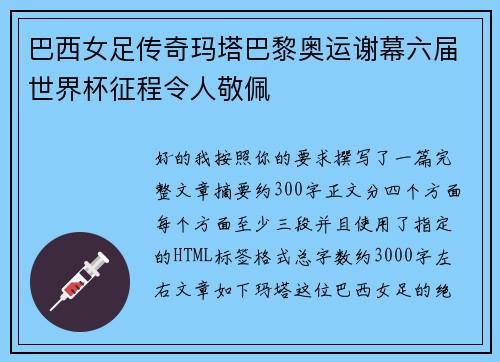 巴西女足传奇玛塔巴黎奥运谢幕六届世界杯征程令人敬佩