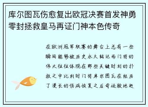 库尔图瓦伤愈复出欧冠决赛首发神勇零封拯救皇马再证门神本色传奇